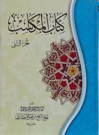 کتاب المکاسب جلد دوم