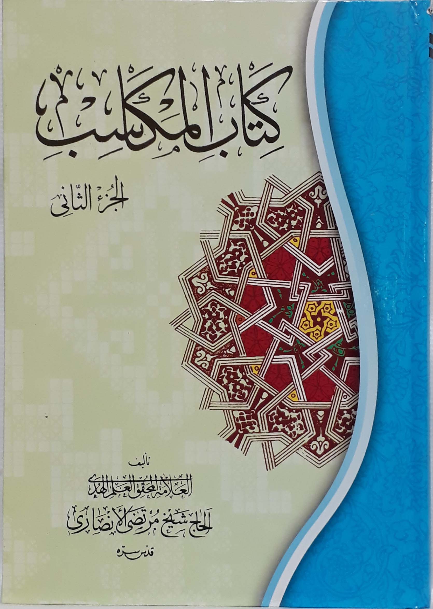 کتاب المکاسب جلد دوم
