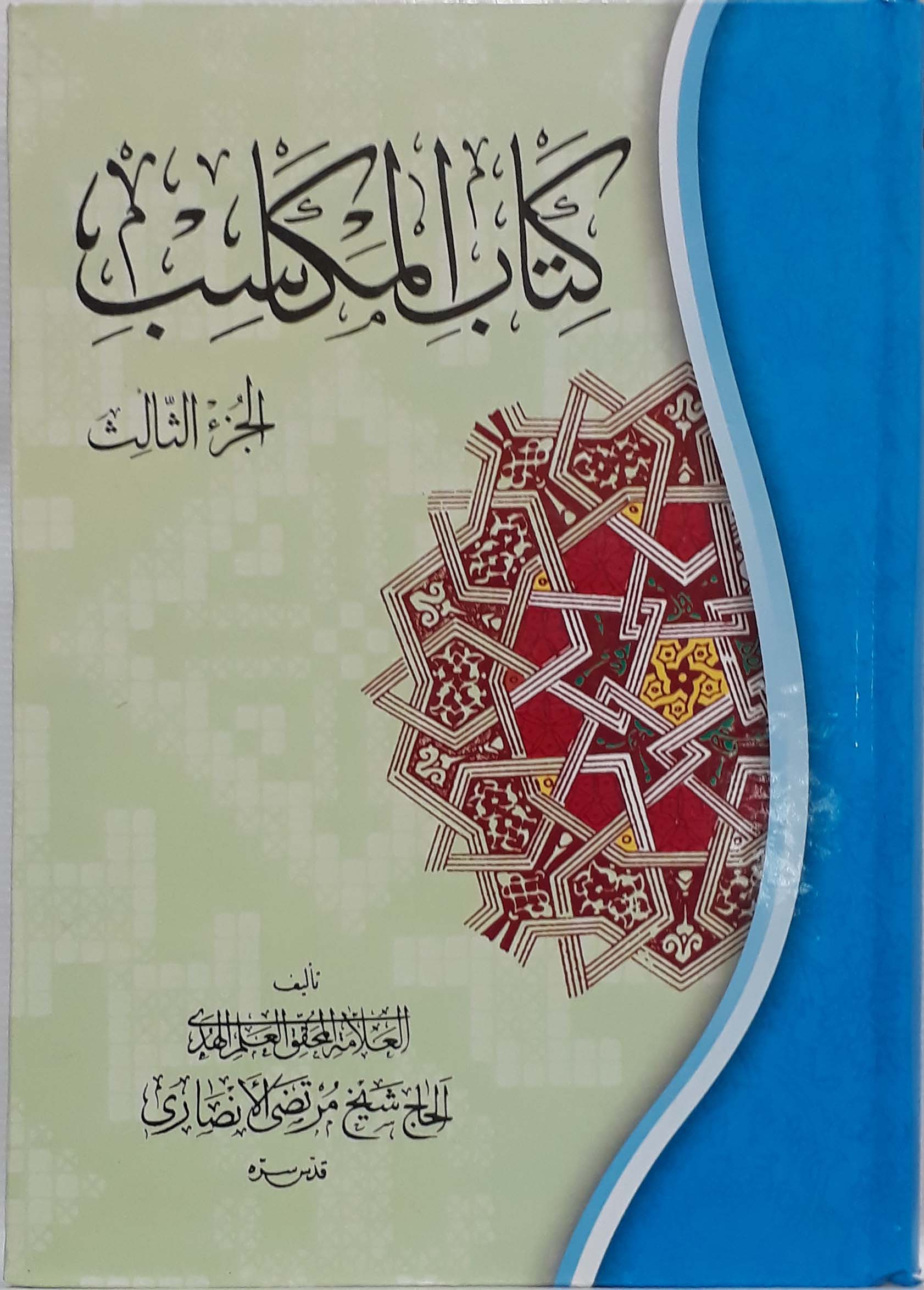 المکاسب