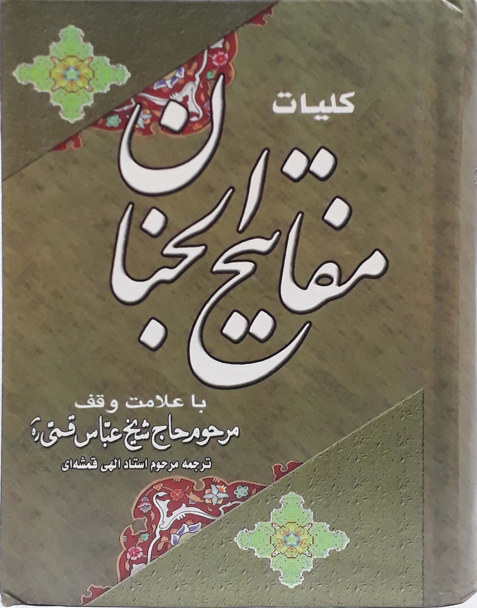 کلیات مفاتیح الجنان