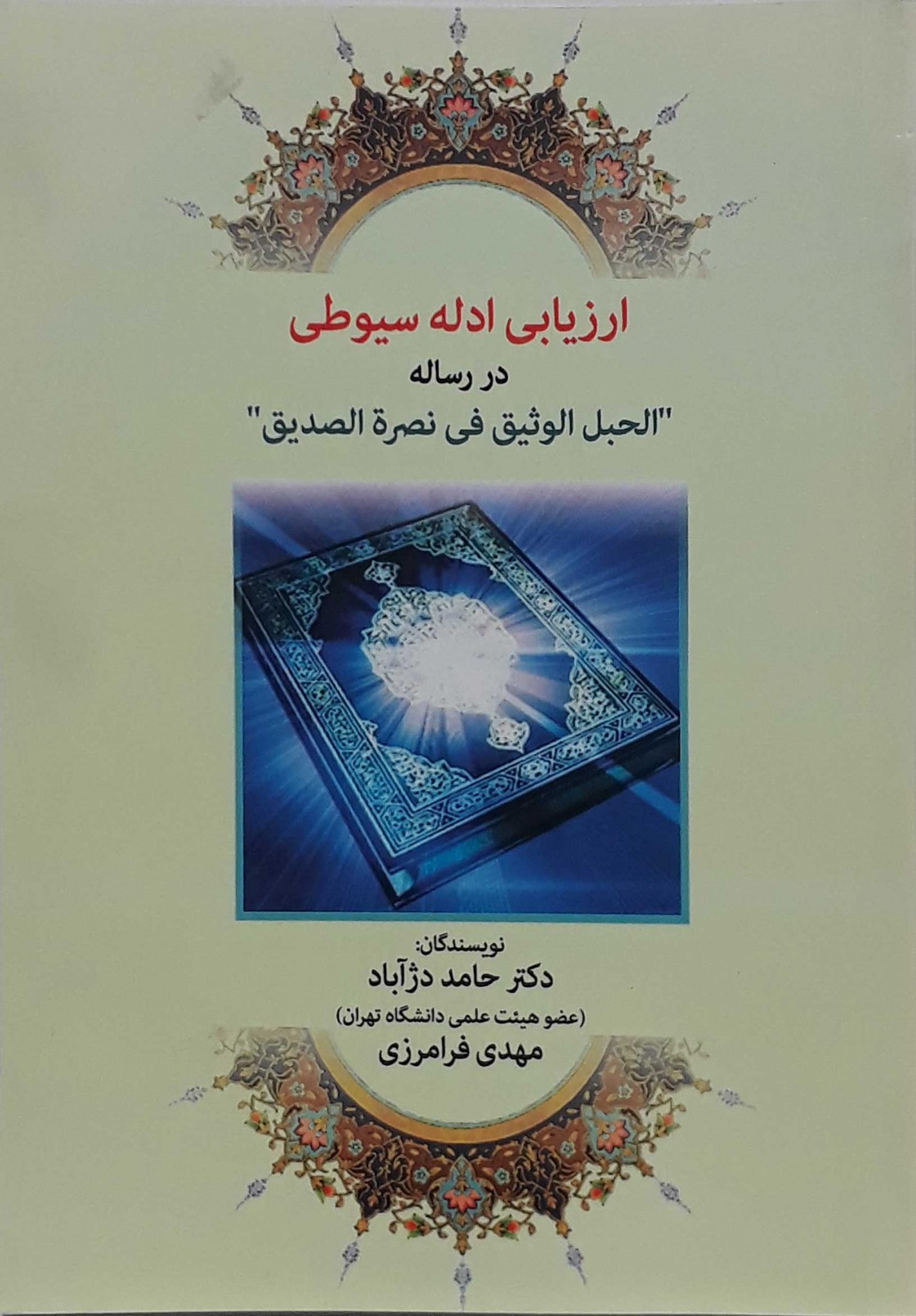 ارزيابي ادله سيوطي