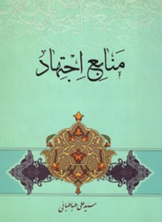 منابع اجتهاد