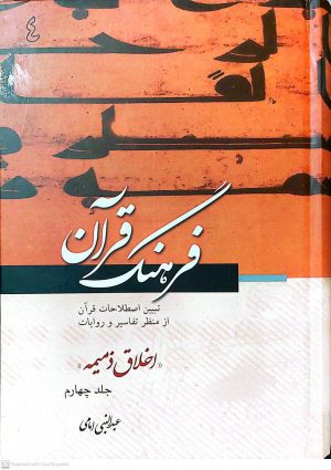 فرهنگ قرآن اخلاق ذمیمه