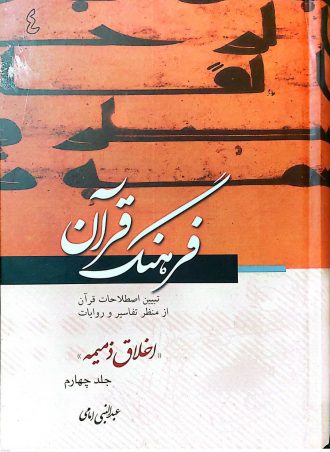 فرهنگ قرآن اخلاق ذمیمه